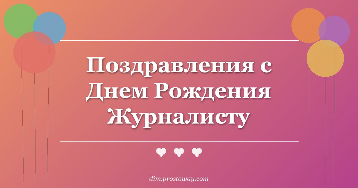 Поздравления с Днем Рождения Журналисту