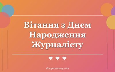 Вітання з Днем Народження Журналісту