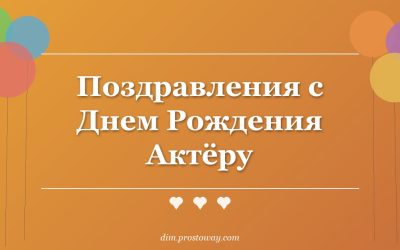 Поздравления с Днем Рождения Актёру