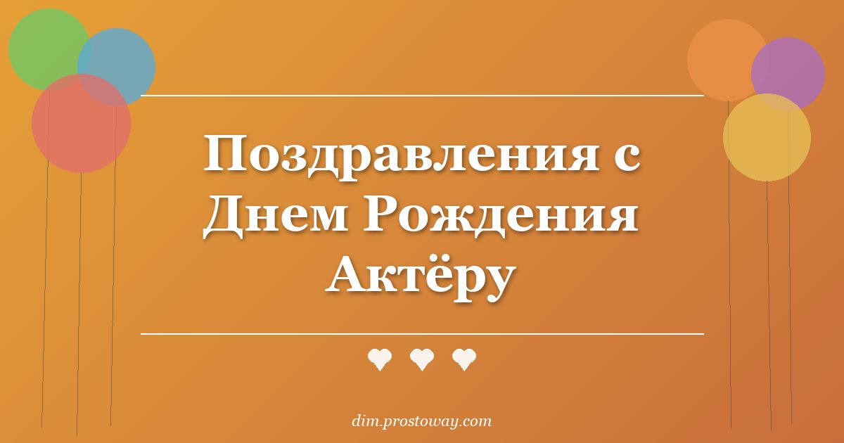 Поздравления с Днем Рождения Актёру