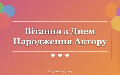 Вітання з Днем Народження Актору