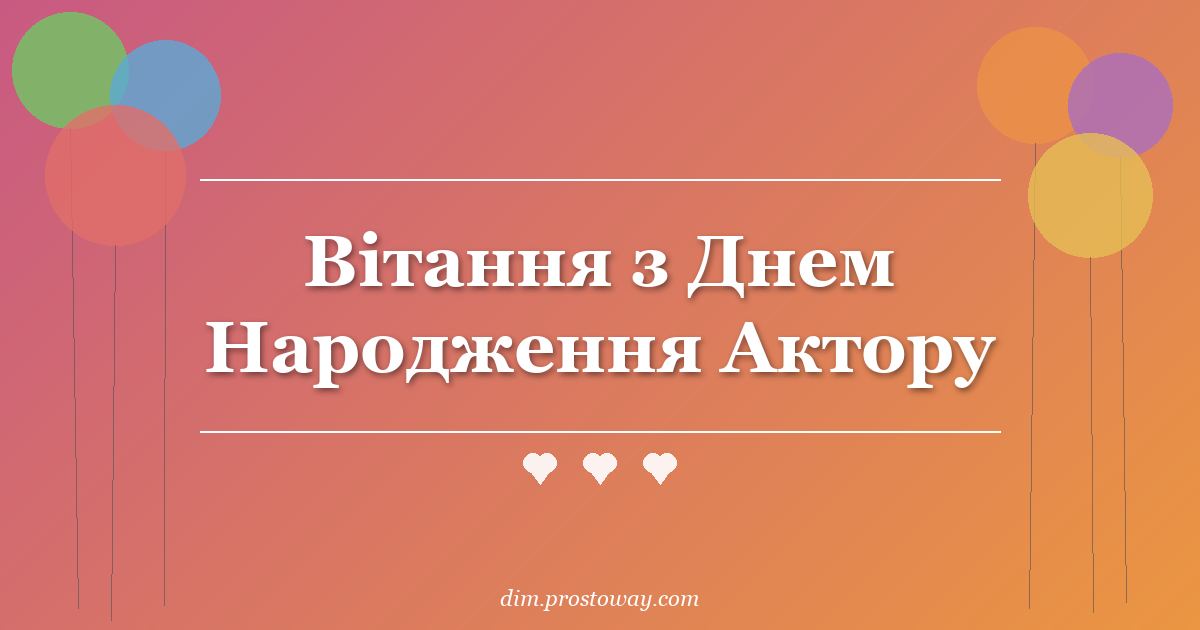 Вітання з Днем Народження Актору