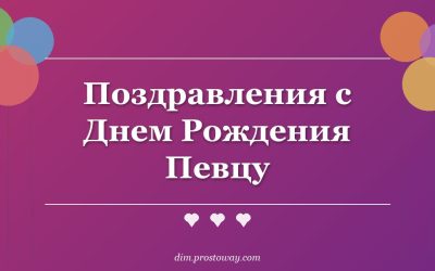 Поздравления с Днем Рождения Певцу