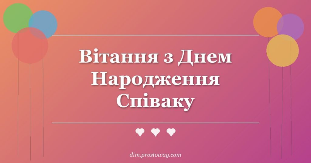 Вітання з Днем Народження Співаку