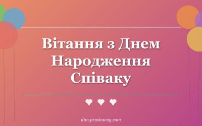 Вітання з Днем Народження Співаку