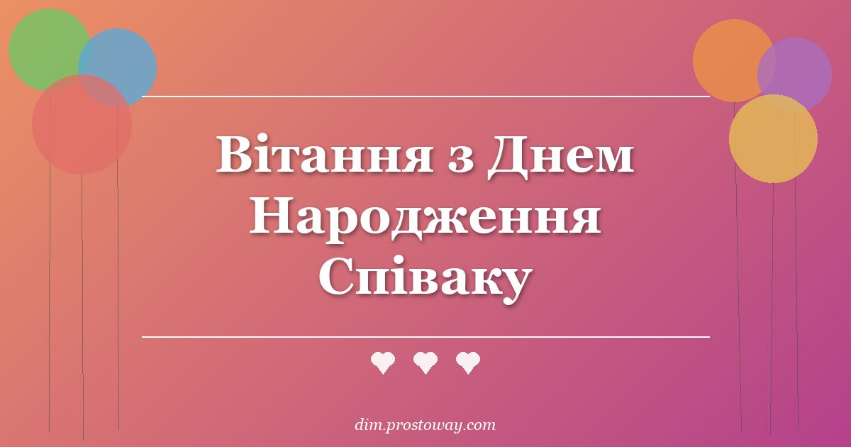 Вітання з Днем Народження Співаку
