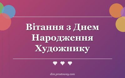 Вітання з Днем Народження Художнику
