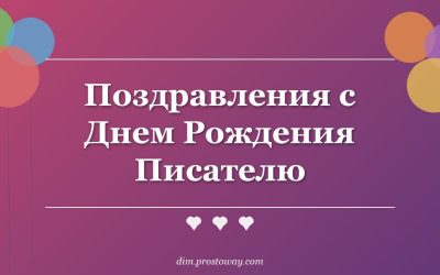 Поздравления с Днем Рождения Писателю