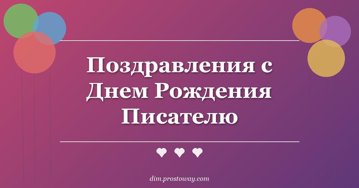 Поздравления с Днем Рождения Писателю