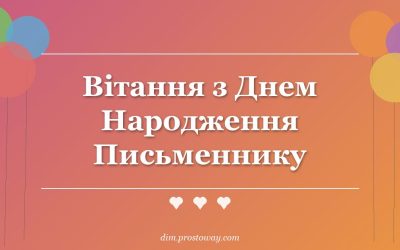 Вітання з Днем Народження Письменнику