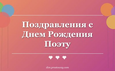 Поздравления с Днем Рождения Поэту