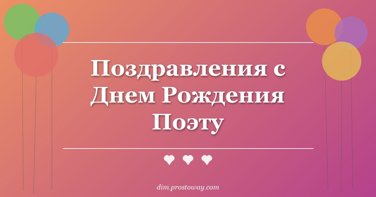 Поздравления с Днем Рождения Поэту