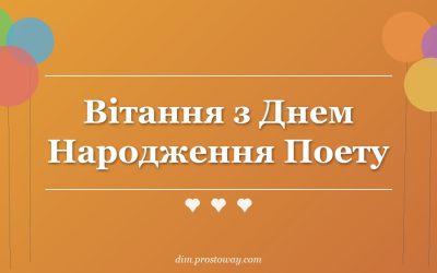 Вітання з Днем Народження Поету