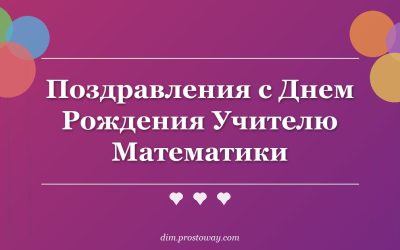 Поздравления с Днем Рождения Учителю Математики