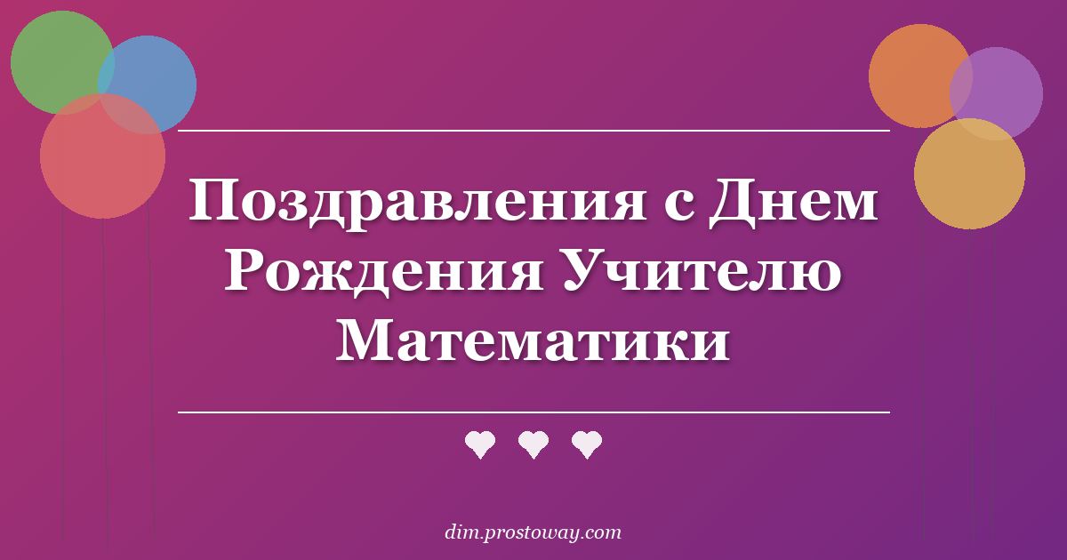 Поздравления с Днем Рождения Учителю Математики