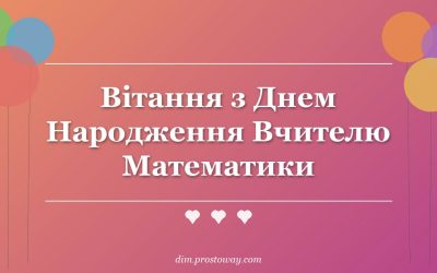 Вітання з Днем Народження Вчителю Математики