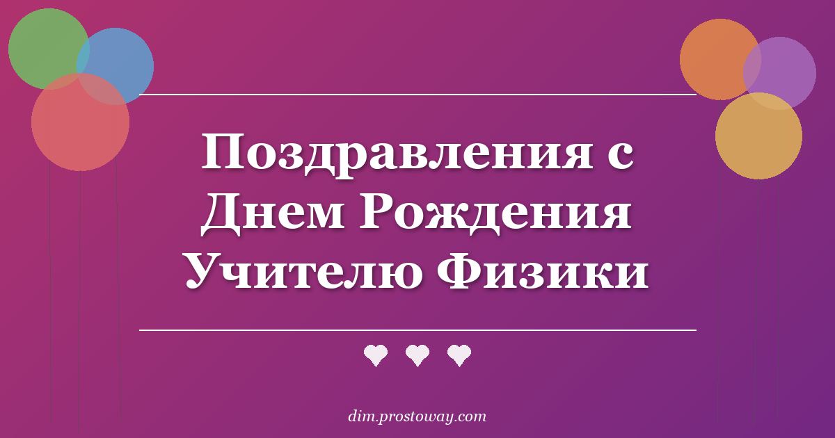 Поздравления с Днем Рождения Учителю Физики