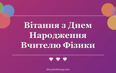 Вітання з Днем Народження Вчителю Фізики