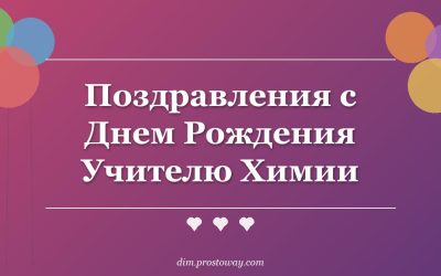 Поздравления с Днем Рождения Учителю Химии