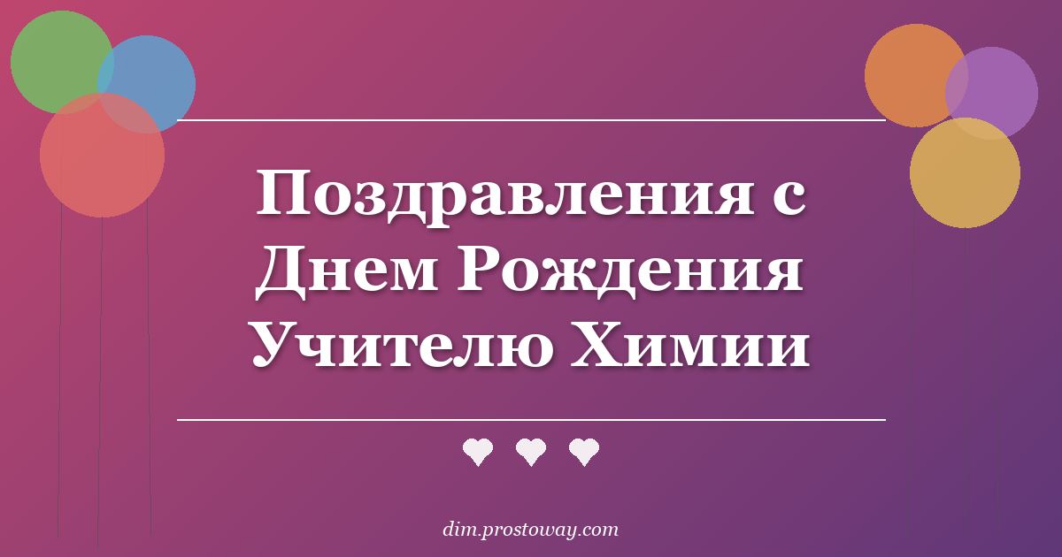 Поздравления с Днем Рождения Учителю Химии