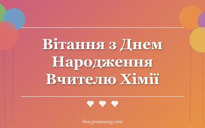 Вітання з Днем Народження Вчителю Хімії