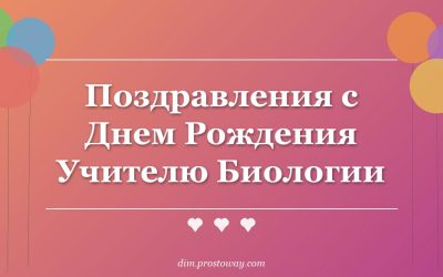 Поздравления с Днем Рождения Учителю Биологии