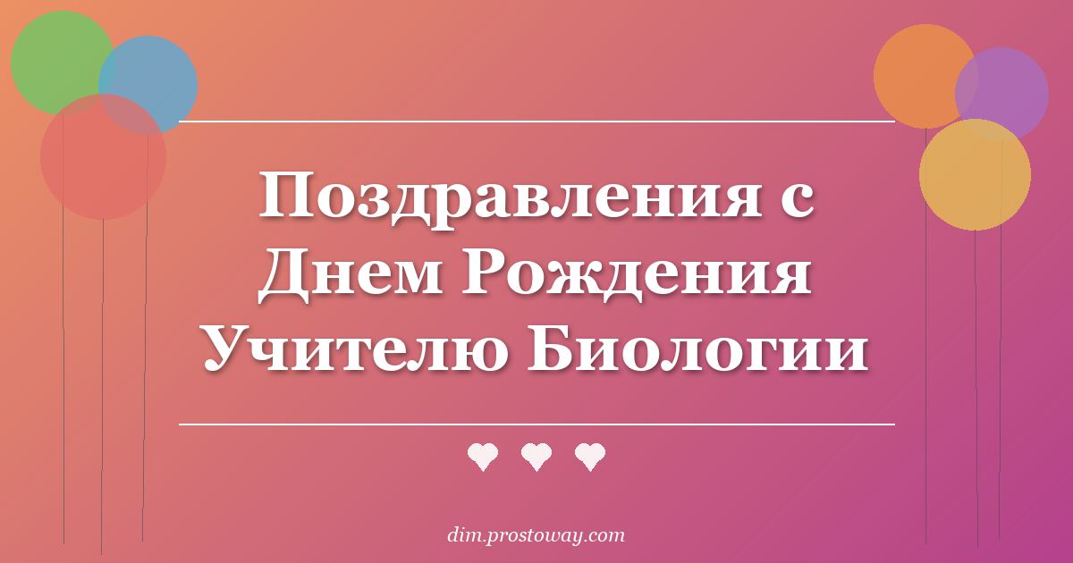 Поздравления с Днем Рождения Учителю Биологии