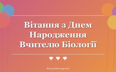 Вітання з Днем Народження Вчителю Біології