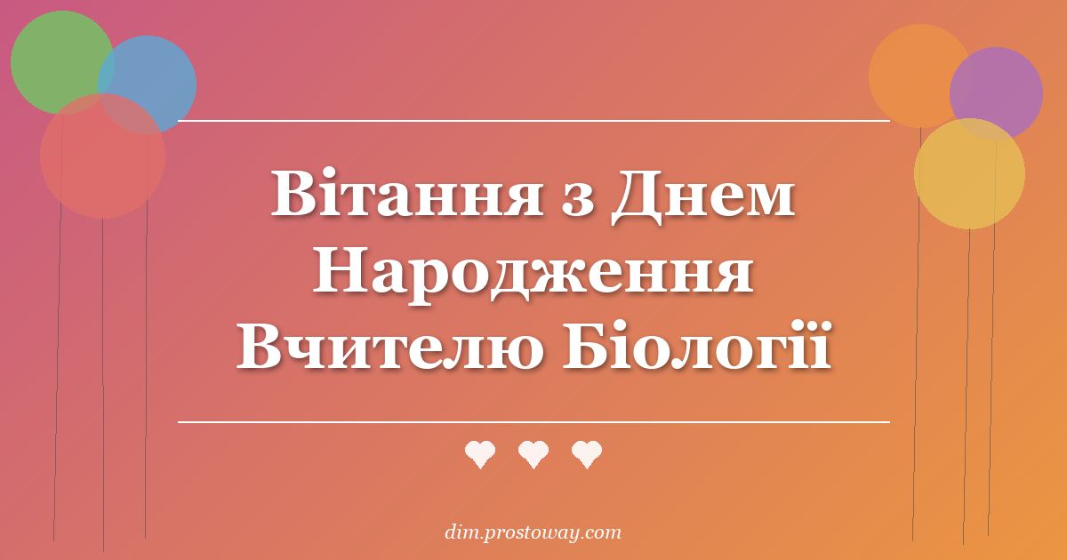 Вітання з Днем Народження Вчителю Біології