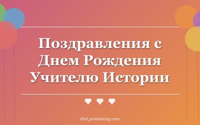 Поздравления с Днем Рождения Учителю Истории