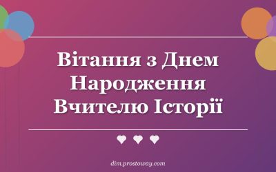Вітання з Днем Народження Вчителю Історії