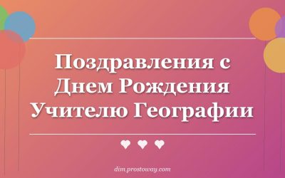 Поздравления с Днем Рождения Учителю Географии