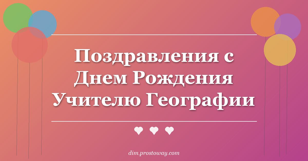 Поздравления с Днем Рождения Учителю Географии