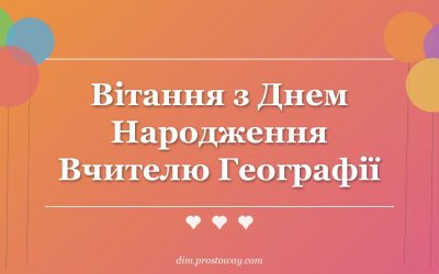 Вітання з Днем Народження Вчителю Географії