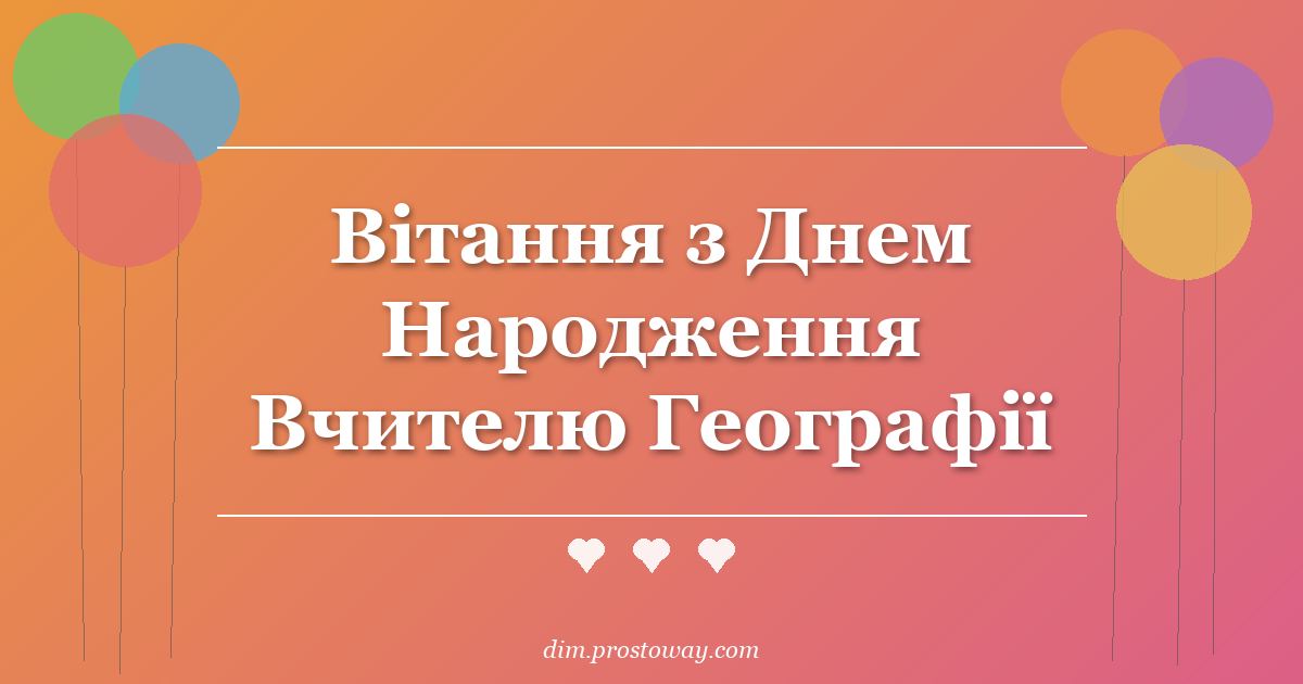 Вітання з Днем Народження Вчителю Географії