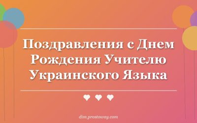 Поздравления с Днем Рождения Учителю Украинского Языка