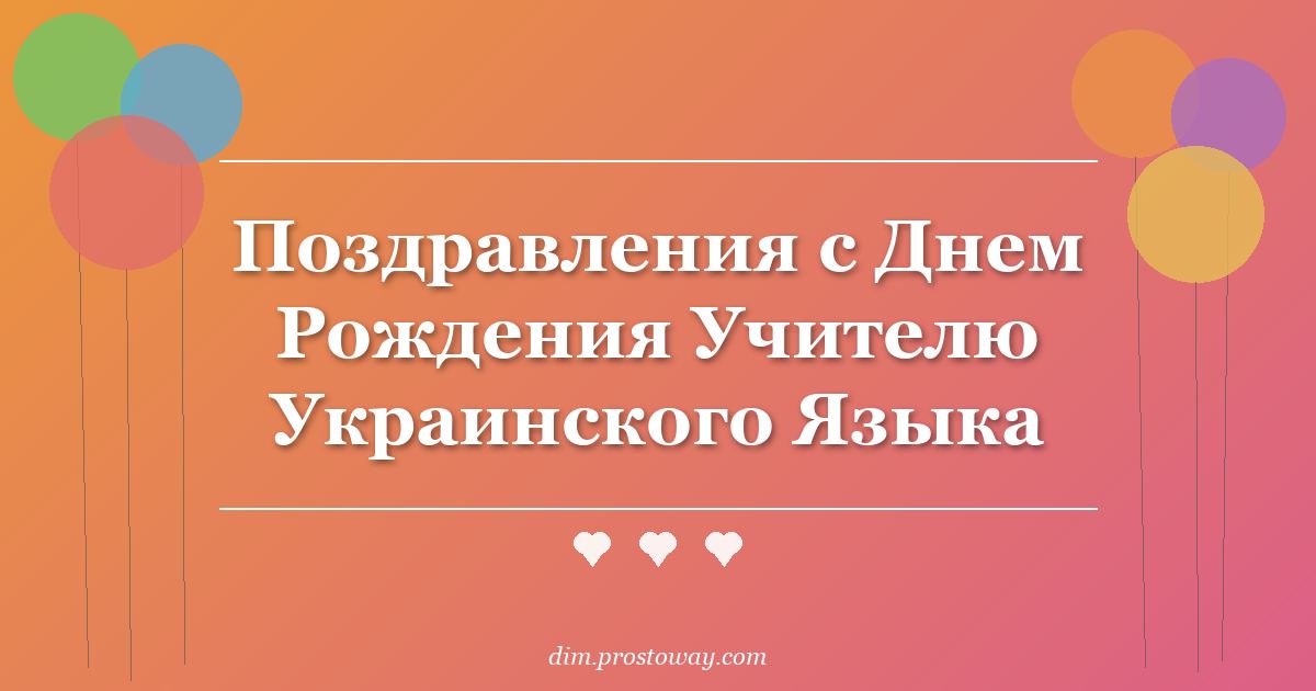 Поздравления с Днем Рождения Учителю Украинского Языка