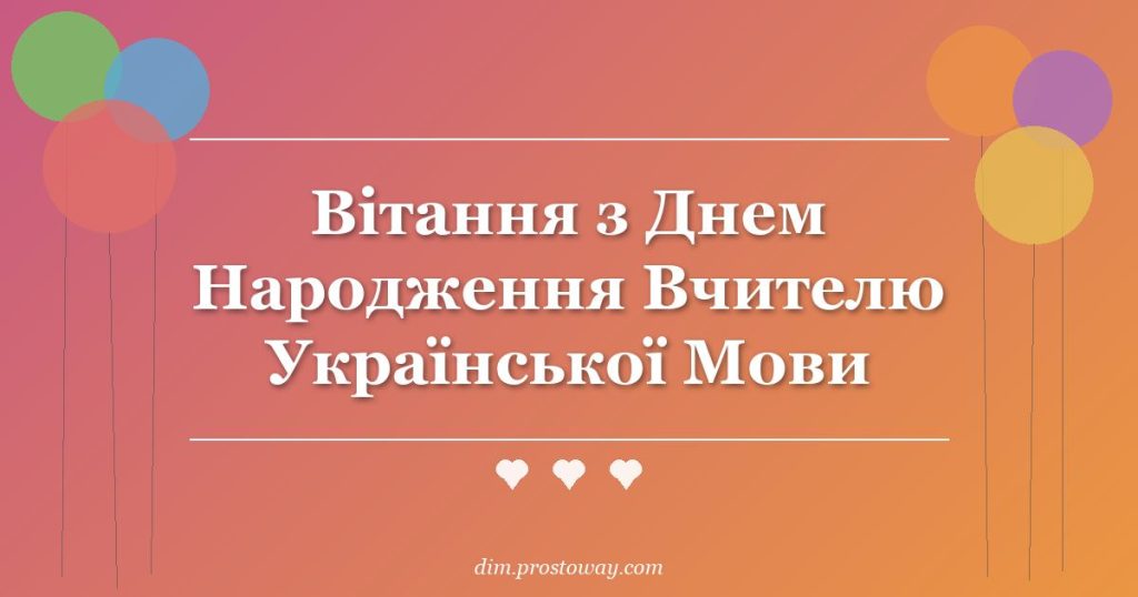 Вітання з Днем Народження Вчителю Української Мови
