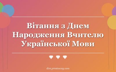 Вітання з Днем Народження Вчителю Української Мови