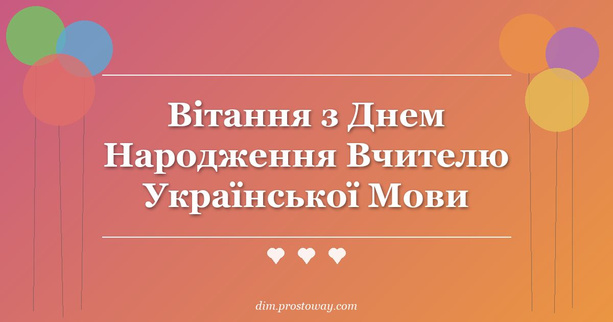 Вітання з Днем Народження Вчителю Української Мови