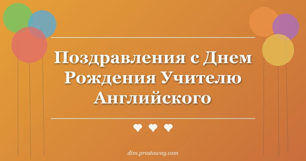 Поздравления с Днем Рождения Учителю Английского