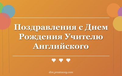 Поздравления с Днем Рождения Учителю Английского