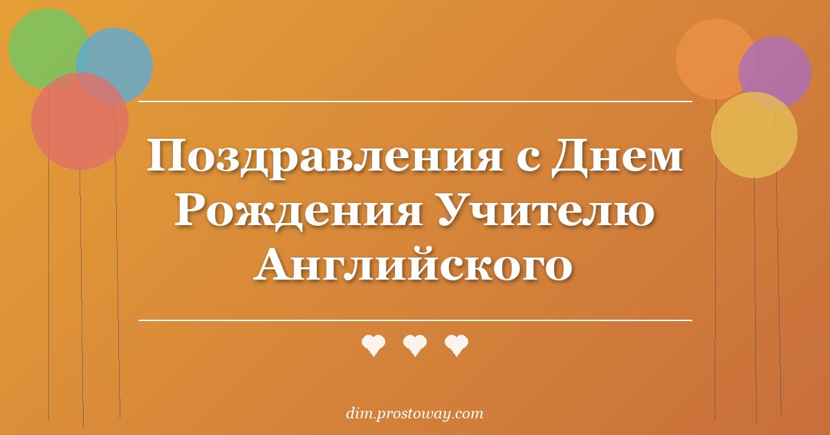 Поздравления с Днем Рождения Учителю Английского