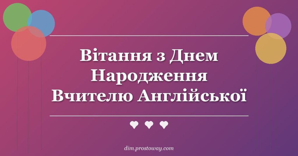 Вітання з Днем Народження Вчителю Англійської