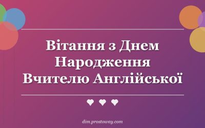 Вітання з Днем Народження Вчителю Англійської