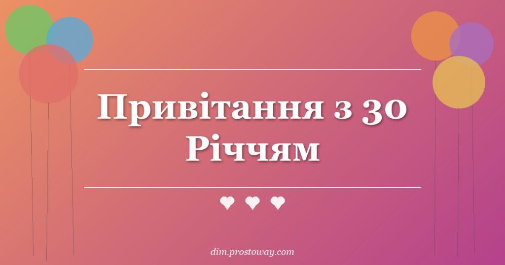 Привітання з 30 Річчям
