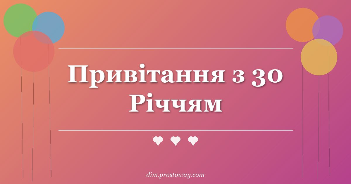 Привітання з 30 Річчям