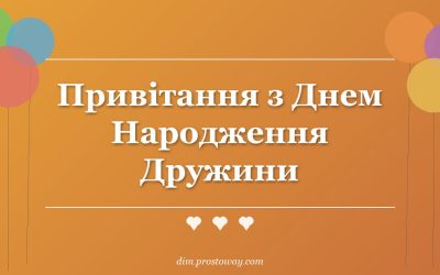 Привітання з Днем Народження Дружини