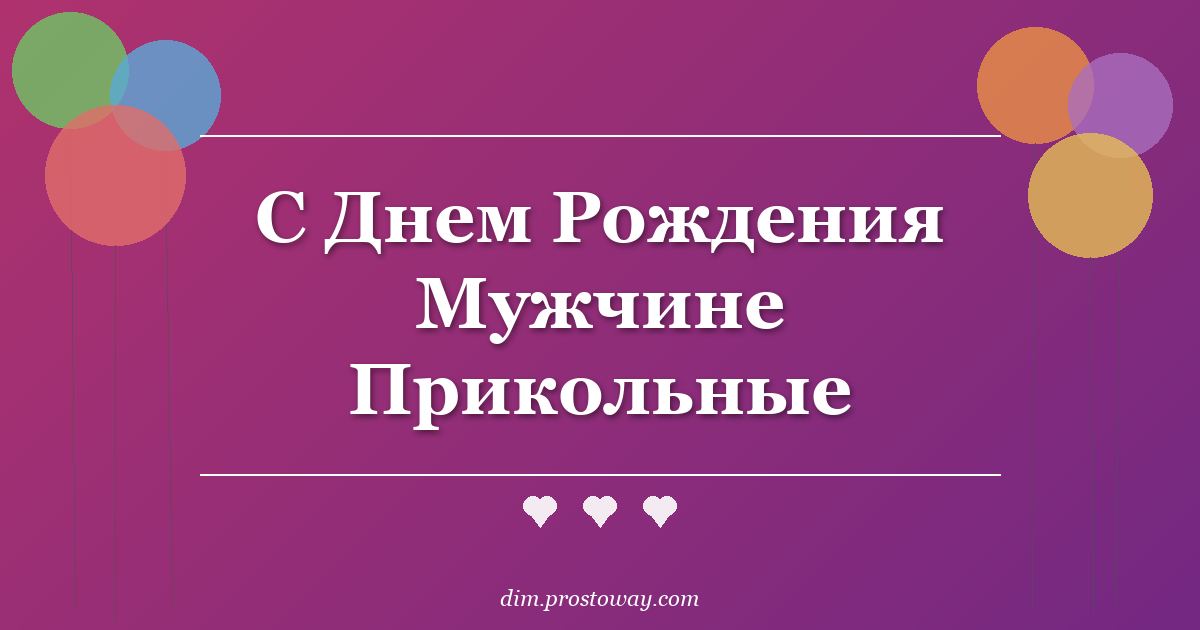 С Днем Рождения Мужчине Прикольные