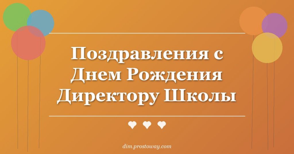 Поздравления с Днем Рождения Директору Школы